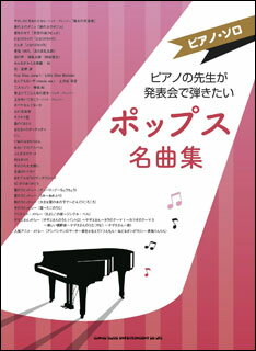 JAN 4997938034633 楽譜 ピアノの先生が発表会で弾きたいポップス名曲集 ピアノ・ソロ 株式会社シンコーミュージック・エンタテイメント 本・雑誌・コミック 画像