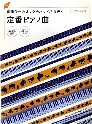 JAN 4997938034909 楽譜 原曲キー＆オリジナルサイズで弾ける！定番ピアノ曲 ピアノ・ソロ 株式会社シンコーミュージック・エンタテイメント 本・雑誌・コミック 画像