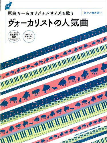 JAN 4997938035579 楽譜 原曲キー＆オリジナルサイズで歌う ヴォーカリストの人気曲 ピアノ弾き語り 株式会社シンコーミュージック・エンタテイメント 本・雑誌・コミック 画像