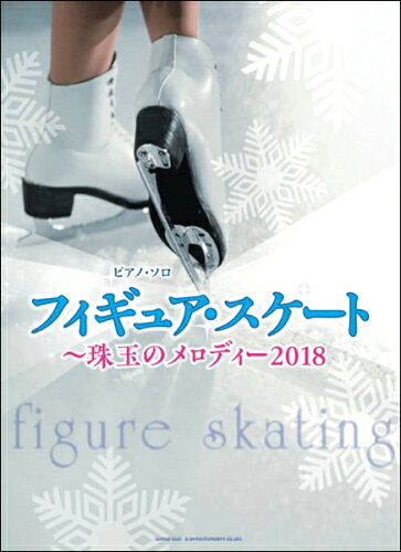 JAN 4997938035890 楽譜 フィギュア・スケート～珠玉のメロディー 2018 ピアノ・ソロ 株式会社シンコーミュージック・エンタテイメント 本・雑誌・コミック 画像