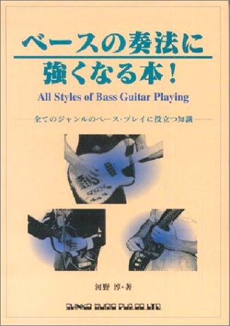 JAN 4997938120282 シンコ ベースの奏法に強くなる本 株式会社シンコーミュージック・エンタテイメント 本・雑誌・コミック 画像