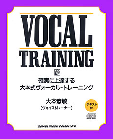 JAN 4997938614088 シンコー 大本式ヴォーカル・トレーニング 株式会社シンコーミュージック・エンタテイメント 本・雑誌・コミック 画像