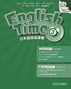 ISBN 9780194005807 English Time 2nd Edition Level 3 日本語版指導書 with Test Center ＆ Online Plactice 本・雑誌・コミック 画像