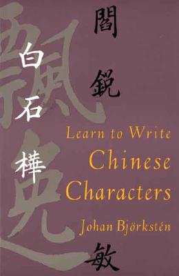 ISBN 9780300057713 Learn to Write Chinese Characters/YALE UNIV PR/Johan Bjorksten 本・雑誌・コミック 画像