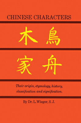 ISBN 9780486213217 Chinese Characters: Their Origin, Etymology, History, Classification and Signfication. a Thorough St/DOVER PUBN INC/L. Wieger 本・雑誌・コミック 画像