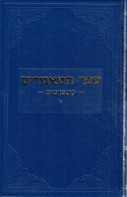 ISBN 9780826665782 Sefer Hamaamorim Kuntraisim Vol. 2/MERKOS PUBN/Sholom Dovber Schneersohn 本・雑誌・コミック 画像