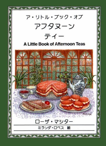 ISBN 9780862817404 The Little Book of Afternoon Teas / 本・雑誌・コミック 画像