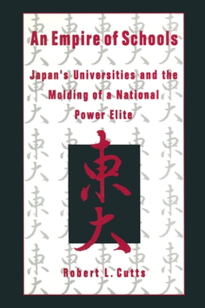 ISBN 9781563248436 An Empire of Schools Japan's Universities and the Molding of a National Power Elite Robert Cutts 本・雑誌・コミック 画像