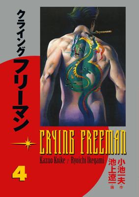 ISBN 9781593074982 Crying Freeman: Volume 4/DARK HORSE COMICS/Kazuo Koike 本・雑誌・コミック 画像