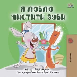 ISBN 9781772681611 I Love to Brush My Teeth Ukrainian Only Ukrainian children's book Admont Shelley 本・雑誌・コミック 画像