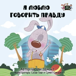 ISBN 9781772682687 I Love to Tell the Truth Russian Only Russian children's book Admont Shelley 本・雑誌・コミック 画像