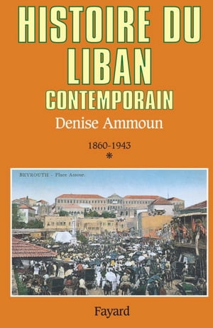 ISBN 9782213599595 Histoire du Liban contemporain 1860-1943 Denise Ammoun 本・雑誌・コミック 画像