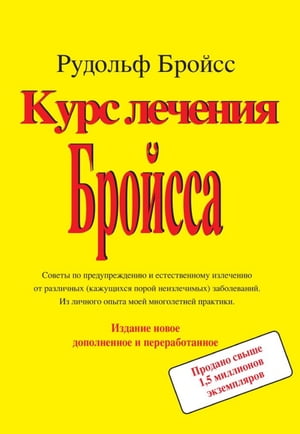 ISBN 9783961112920 Курс леченуя Бройсса Советы по предупреждению и естественному излечению от различных кажущихся неизлечимых заболеваний. Из ли 本・雑誌・コミック 画像