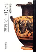 ISBN 9784000000406 アポロ-ン ギリシア文学散歩  /岩波書店/斎藤忍随 岩波書店 本・雑誌・コミック 画像