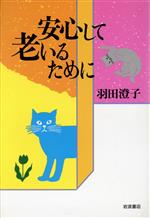 ISBN 9784000000550 安心して老いるために   /岩波書店/羽田澄子 岩波書店 本・雑誌・コミック 画像