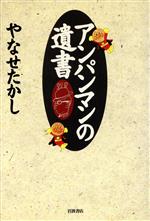 ISBN 9784000000642 アンパンマンの遺書   /岩波書店/やなせたかし 岩波書店 本・雑誌・コミック 画像