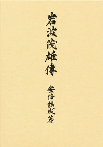 ISBN 9784000000758 岩波茂雄伝/岩波書店/安倍能成 岩波書店 本・雑誌・コミック 画像