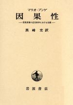 ISBN 9784000000864 因果性 岩波書店 本・雑誌・コミック 画像