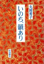 ISBN 9784000001311 いのち、韻あり   /岩波書店/丸岡秀子 岩波書店 本・雑誌・コミック 画像