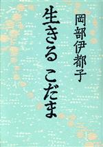 ISBN 9784000001366 生きるこだま/岩波書店/岡部伊都子 岩波書店 本・雑誌・コミック 画像