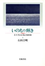 ISBN 9784000001403 いのちの輝き エイズとともに生きる  /岩波書店/石田吉明 岩波書店 本・雑誌・コミック 画像