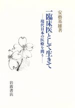 ISBN 9784000001410 一臨床医として生きて 現代日本の医療を問う  /岩波書店/安芸基雄 岩波書店 本・雑誌・コミック 画像