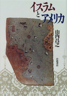 ISBN 9784000001472 イスラムとアメリカ   /岩波書店/山内昌之 岩波書店 本・雑誌・コミック 画像