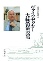 ISBN 9784000001755 ヴァイツゼッカ-大統領演説集/岩波書店/リヒアルト・フォン・ヴァイツゼッカ- 岩波書店 本・雑誌・コミック 画像