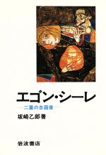 ISBN 9784000001953 エゴン・シ-レ 二重の自画像  /岩波書店/坂崎乙郎 岩波書店 本・雑誌・コミック 画像