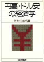 ISBN 9784000002011 円高・ドル安の経済学   /岩波書店/辻村江太郎 岩波書店 本・雑誌・コミック 画像