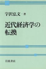 ISBN 9784000004060 近代経済学の転換   /岩波書店/宇沢弘文 岩波書店 本・雑誌・コミック 画像