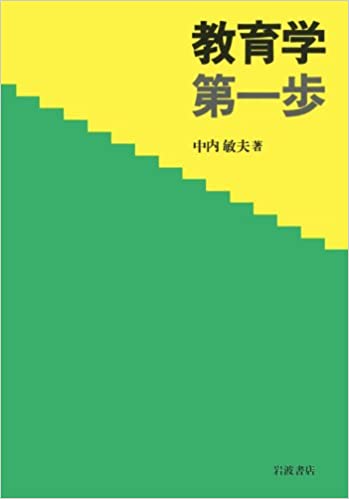 ISBN 9784000004169 教育学第一歩/岩波書店/中内敏夫 岩波書店 本・雑誌・コミック 画像