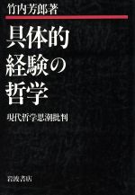 ISBN 9784000004343 具体的経験の哲学 現代哲学思潮批判  /岩波書店/竹内芳郎 岩波書店 本・雑誌・コミック 画像