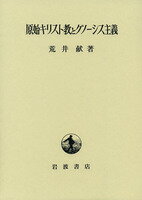 ISBN 9784000004954 原始キリスト教とグノ-シス主義   /岩波書店/荒井献 岩波書店 本・雑誌・コミック 画像