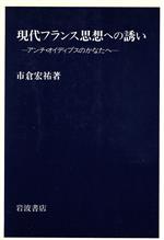 ISBN 9784000005814 現代フランス思想への誘い アンチ・オイディプスのかなたへ/岩波書店/市倉宏祐 岩波書店 本・雑誌・コミック 画像