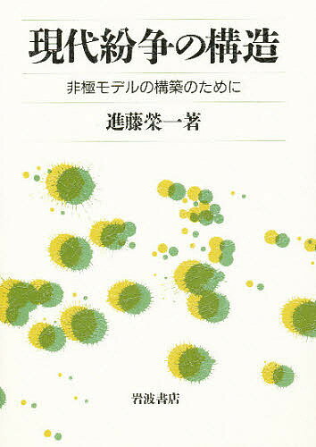 ISBN 9784000005944 現代紛争の構造 非極モデルの構築のために  /岩波書店/進藤栄一 岩波書店 本・雑誌・コミック 画像