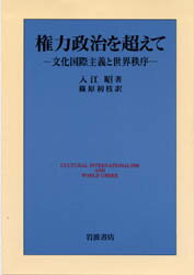 ISBN 9784000006569 権力政治を超えて 文化国際主義と世界秩序  /岩波書店/入江昭 岩波書店 本・雑誌・コミック 画像