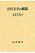 ISBN 9784000007535 古代文字の解読   /岩波書店/高津春繁 岩波書店 本・雑誌・コミック 画像
