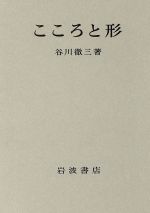 ISBN 9784000007665 こころと形/岩波書店/谷川徹三 岩波書店 本・雑誌・コミック 画像