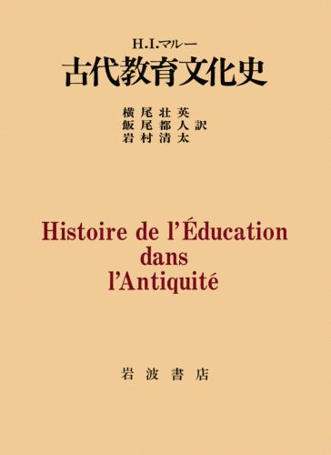 ISBN 9784000007993 古代教育文化史   /岩波書店/アンリ・イレネ・マル- 岩波書店 本・雑誌・コミック 画像