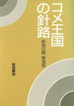 ISBN 9784000008150 コメ王国の針路/岩波書店/新潟日報社 岩波書店 本・雑誌・コミック 画像