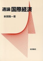 ISBN 9784000008327 通論国際経済   /岩波書店/新開陽一 岩波書店 本・雑誌・コミック 画像