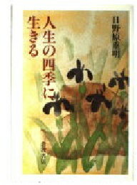 ISBN 9784000010412 人生の四季に生きる   /岩波書店/日野原重明 岩波書店 本・雑誌・コミック 画像