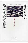 ISBN 9784000010795 過ぎ去らぬ過去との取り組み 日本とドイツ  /岩波書店/佐藤健生 岩波書店 本・雑誌・コミック 画像