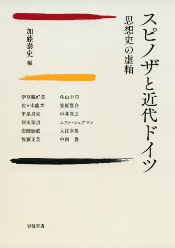 ISBN 9784000010894 スピノザと近代ドイツ 思想史の虚軸  /岩波書店/加藤泰史 岩波書店 本・雑誌・コミック 画像