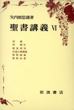 ISBN 9784000011358 聖書講義 6/岩波書店/矢内原忠雄 岩波書店 本・雑誌・コミック 画像