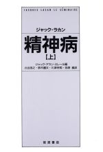 ISBN 9784000011754 精神病  上 /岩波書店/ジャック・ラカン 岩波書店 本・雑誌・コミック 画像