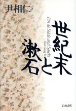 ISBN 9784000012096 世紀末と漱石   /岩波書店/尹相仁 岩波書店 本・雑誌・コミック 画像