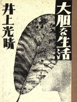 ISBN 9784000012676 大胆な生活/岩波書店/井上光晴 岩波書店 本・雑誌・コミック 画像