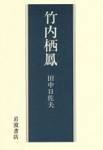 ISBN 9784000012713 竹内栖鳳   /岩波書店/田中日佐夫 岩波書店 本・雑誌・コミック 画像